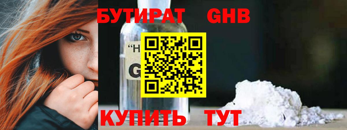 Дивногорск  Бутират  Вход с VPN  БУТИРАТ бутандиол 